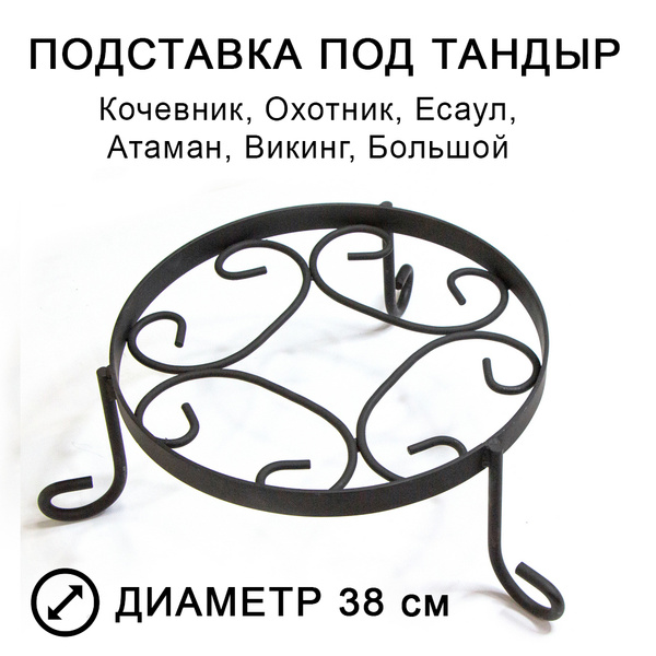 Подставка под тандыр средняя (Кочевник, Охотник, Есаул, Атаман, Викинг ...