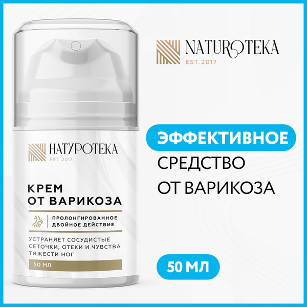 НАТУРОТЕКА Крем от варикоза мазь. Гель против варикоза и отеков ног. 50 ...