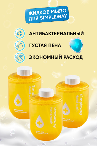 Жидкое мыло для диспенсеров от Simpleway Automatic Induction Waching ...