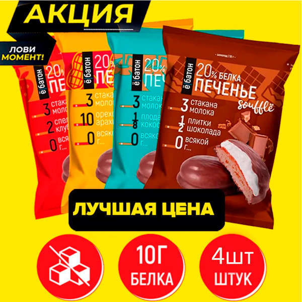 Протеиновое печенье ё/батон с белковым суфле 20% белка ассорти вкусов ...