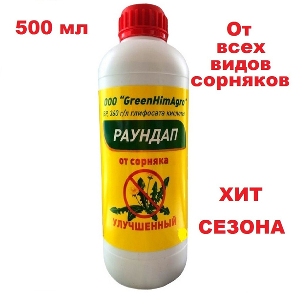 Раундап средство от сорняков, системного действия для уничтожения всех ...