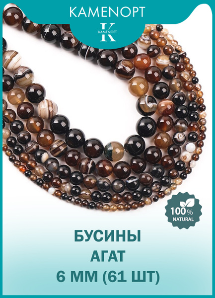 Агат натуральный камень KamenOpt, бусины шарик 6 мм, около 61 шт, цвет ...