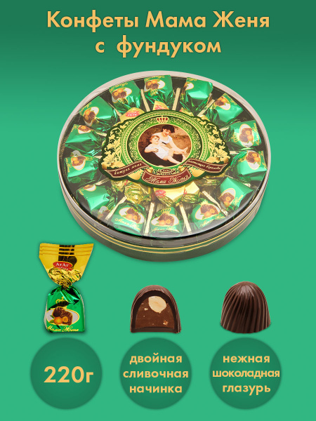 Конфеты глазированные "Мама Женя", 220 г - купить с доставкой по ...