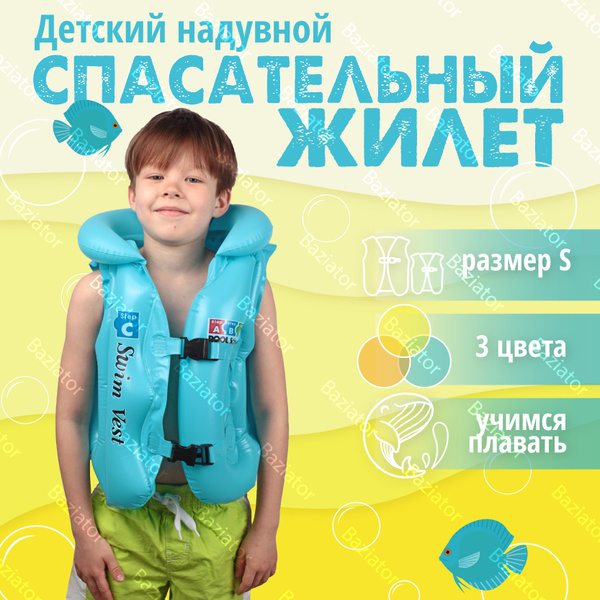 Жилет для плавания детский надувной спасательный голубой S Swim Vest ...