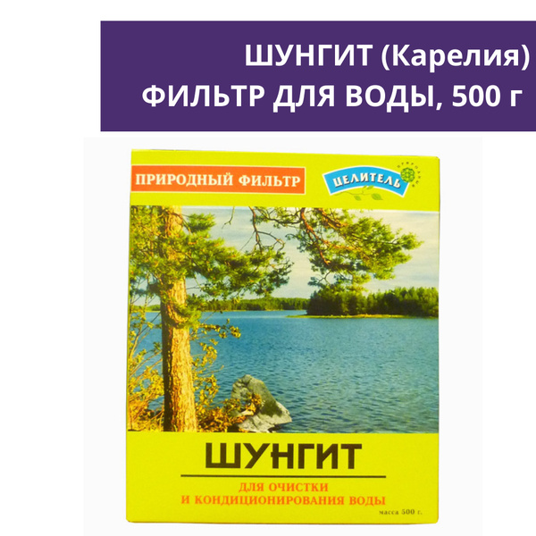 Шунгит для минерализации воды, 500 гр. (природный фильтр для очистки ...
