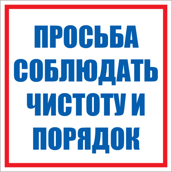 Просьба соблюдать чистоту и порядок в туалете