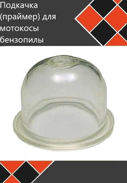 Подкачка (праймер) для бензокосы мотокосы триммера бензопилы - купить ...