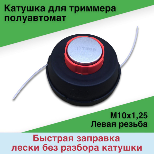 Катушка с леской Катушка для триммера/ головка полуавтомат с ...