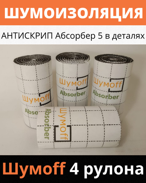 Шумоизоляция / Антискрип / Уплотнитель Абсорбер 5 в деталях - 4 ленты ...