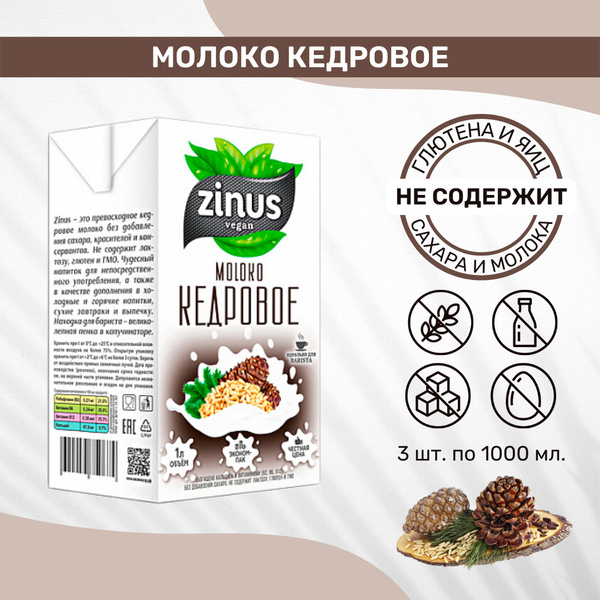 Молоко безлактозное Молоко растительное Кедровое ZINUS Tetra Pak без ...