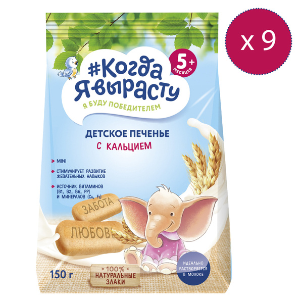 КОГДА Я ВЫРАСТУ Печенье детское растворимое обогащенное КАЛЬЦИЕМ, с 5 ...