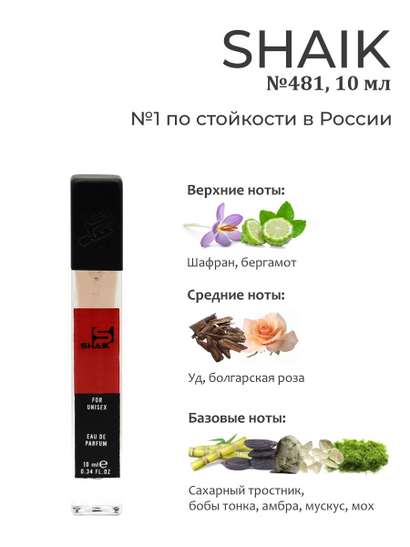 SHAIK №481 10 мл, амбровый пряный аромат Вода парфюмерная 10 мл (591101433)