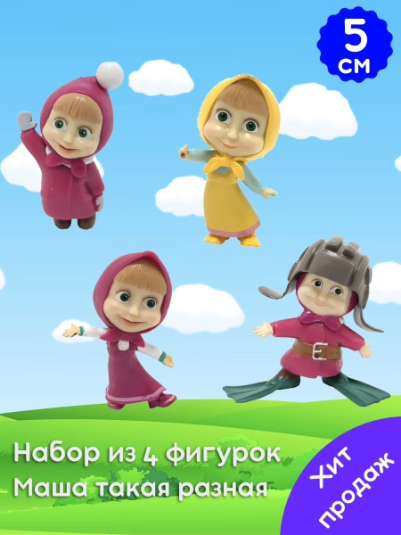 Маша, фигурки Маши, в наборе 4 штуки, Маша и Медведь - купить с ...