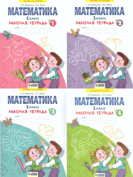 Математика 1 класс. Рабочая тетрадь. Комплект из 4-х частях. Система Л ...