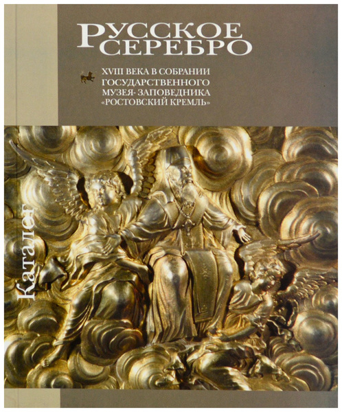 Русское Серебро XVIII Века В Собрании Государственного Музея.