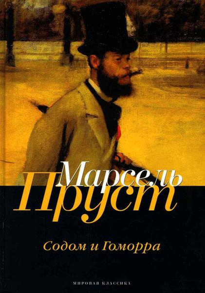 в поисках утраченного времени читать