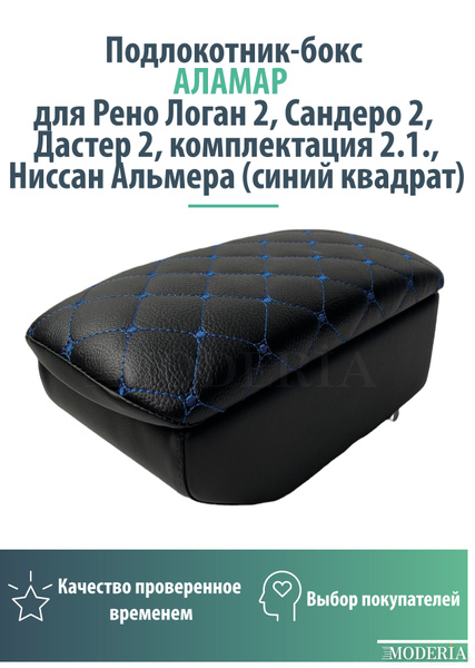 Подлокотник-бокс к сиденью на Рено Логан 2, Сандеро 2, Дастер 2 ...