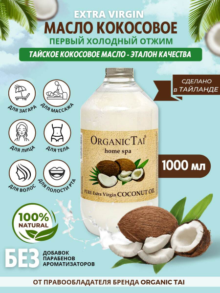 Кокосовое масло 1 л Organic Tai Таиланд, органическое нерафинированное ...
