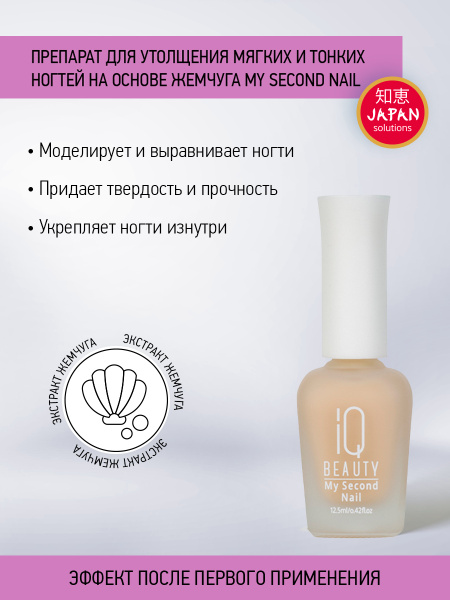IQ BEAUTY, Препарат для утолщения ногтей на основе жемчуга / My Second ...