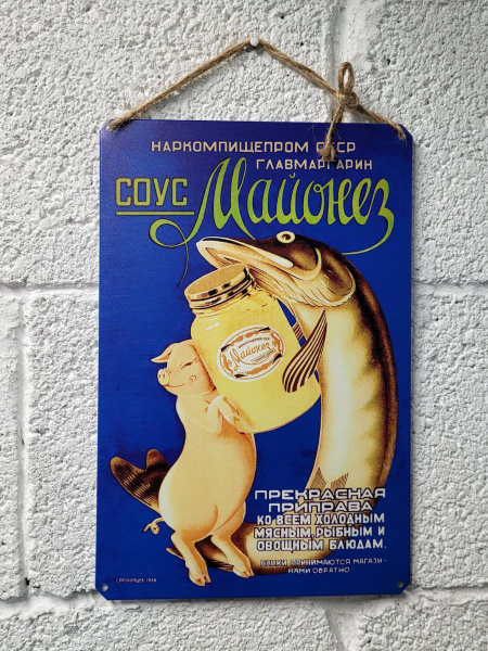 Майонез российская и советская реклама постер на стену, 30 см, 20 см ...
