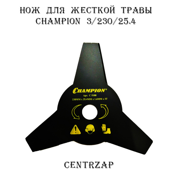 Нож для газонокосилки НОЖ ДЛЯ ЖЕСТКОЙ ТРАВЫ CHAMPION 3/230/25.4 ...