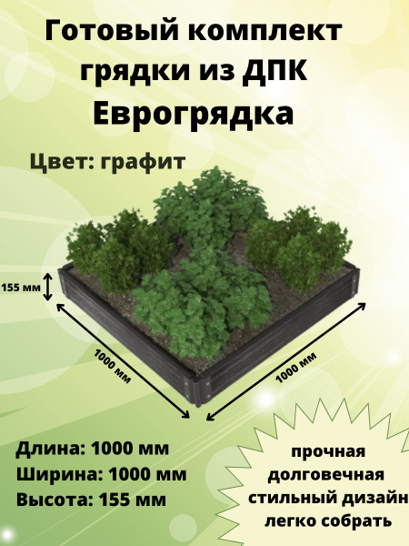 Готовый комплект грядки из ДПК 100х100 см, высота 15см (глянец ...