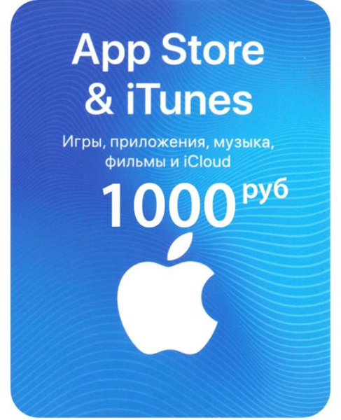 Пополнение Apple Подарочная карта App Store & iTunes номинал 1000 ...