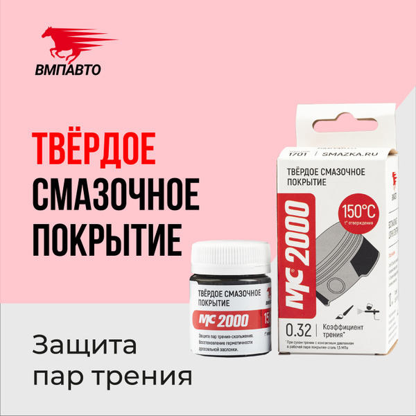 Твердое смазочное покрытие МС 2000, ВМПАВТО, 20 гр. флакон купить c ...
