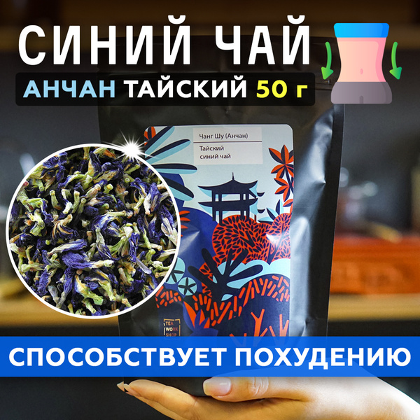 Синий Тайский чай Чанг Шу, Анчан Клитория тройчатая, Teaworkshop 50 г ...