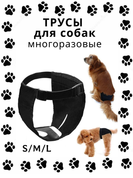Гигиенические трусы для собак многоразовые черные S - купить с ...