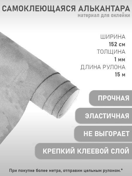 Алькантара самоклеющаяся, декоративная ткань на клею, самоклейка для ...