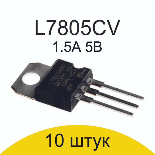 10 штук 7805 Стабилизатор напряжения 5В 1.5А L MC LM CV ABV - купить с ...