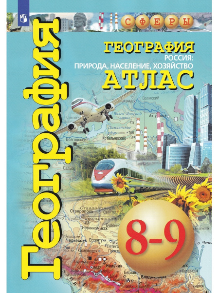 Атлас. География. 8-9 класс. Россия: природа, население, хозяйство ...