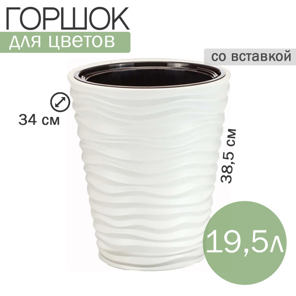 Idea Горшок для цветов, белый, 38.5 см х 34 см х 34 см, 19.5 л, 1 шт ...