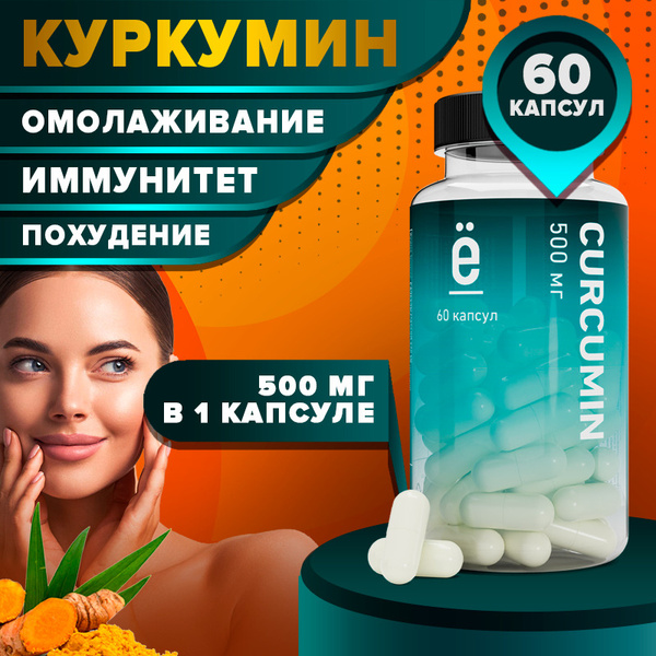 Куркумин 500 мг 60 капсул curcumin Ё/батон - купить с доставкой по ...