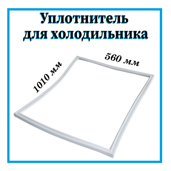 Уплотнитель для холодильника / Уплотнитель для холодильной камеры ОКА ...
