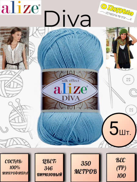 Пряжа Alize Diva - 5 шт, 100г, 350м (Ализе Дива) Нитки для вязания, 100 ...