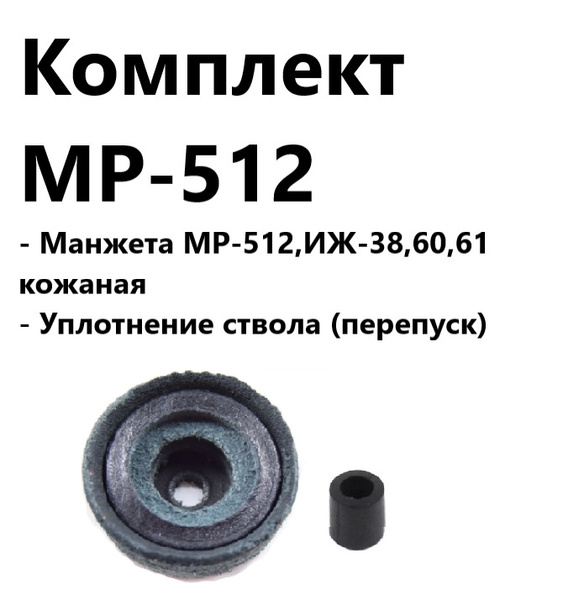 Комплект Манжета МР-512,ИЖ-38,60,61 кожаная + Уплотнение ствола ...