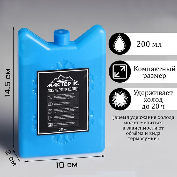 Мастер К. Аккумулятор холода объем 200 мл, 2 шт. - купить с доставкой ...