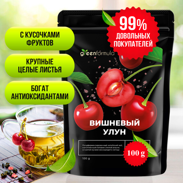 Вишневый улун (зеленый китайский листовой фруктовый чай с кусочками ...