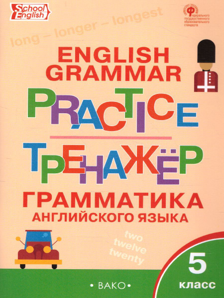 Грамматика английского языка 5 класс. English grammar practice ...
