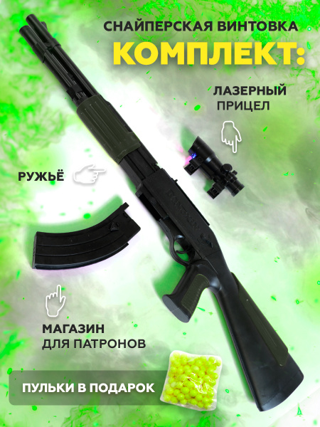 Дробовик/Помповое ружье/Снайперская винтовка / Игрушечное оружие ...
