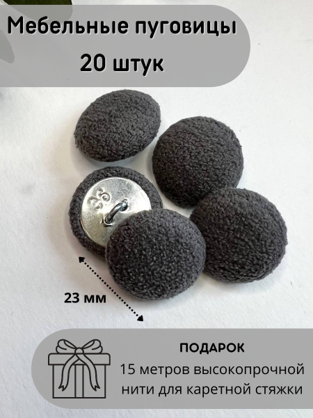 Пуговицы для каретной стяжки мебели обтянутые серым велюром, фасовка 20 ...