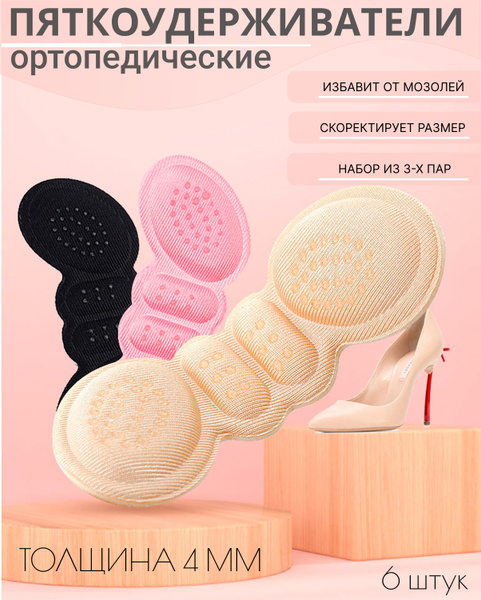 Подпяточники, вкладыши от мозолей, вкладыши для обуви самоклеющиеся ...