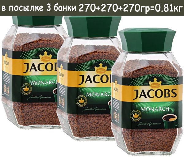 Кофе растворимый, сублимированный Jacobs Monarch, 3 стеклянные банки ...