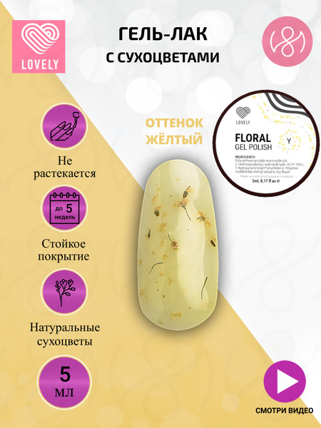 Lovely Гель-лак с сухоцветами "Floral" оттенок желтый, 5 ml - купить с ...
