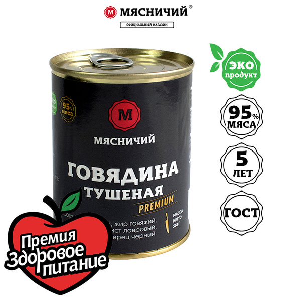 Мясные консервы Мясничий Говядина тушеная высший сорт 338 г ж/б Премиум ...