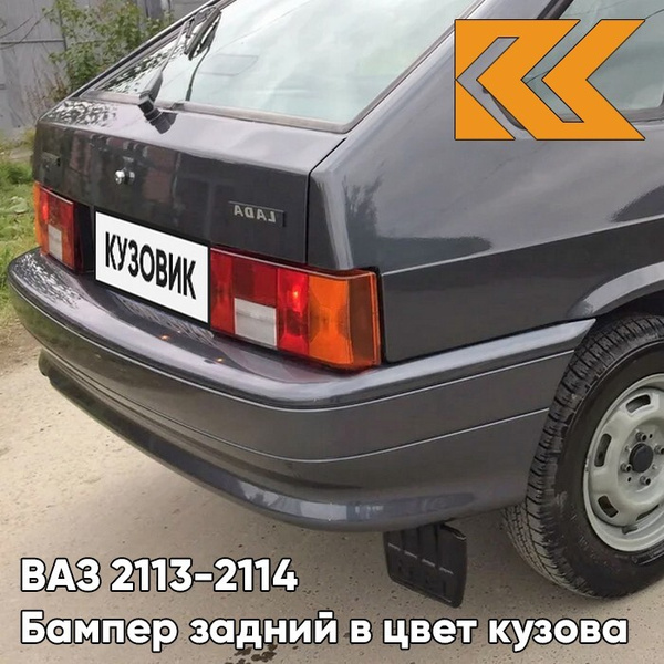 Бампер задний в цвет кузова ВАЗ 2114 2113 633 - Борнео - Темно-серый ...
