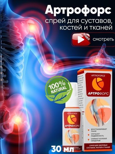 Артрофорс /Спрей для ног, крем для суставов и связок, мазь от боли в ...