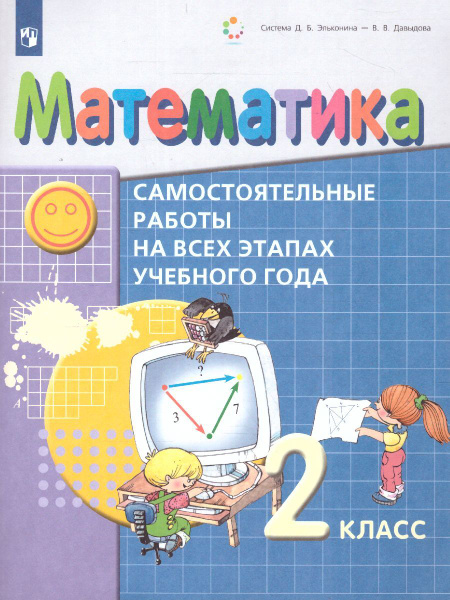 Математика 2 класс. Самостоятельные работы на всех этапах учебного года ...